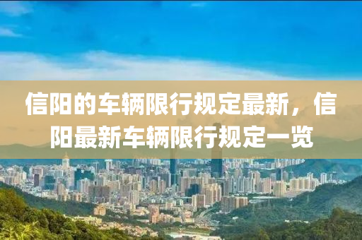 信陽的車輛限行規(guī)定最新，信陽最新車輛限行規(guī)定一覽液壓動(dòng)力機(jī)械,元件制造