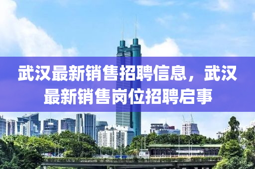 武漢最新銷售招聘信息，武漢最液壓動(dòng)力機(jī)械,元件制造新銷售崗位招聘啟事