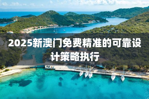2025新澳門免費(fèi)精準(zhǔn)的可靠設(shè)計(jì)液壓動(dòng)力機(jī)械,元件制造策略執(zhí)行