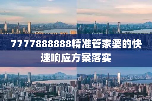 7777888888精準管家婆的快速響液壓動力機械,元件制造應(yīng)方案落實