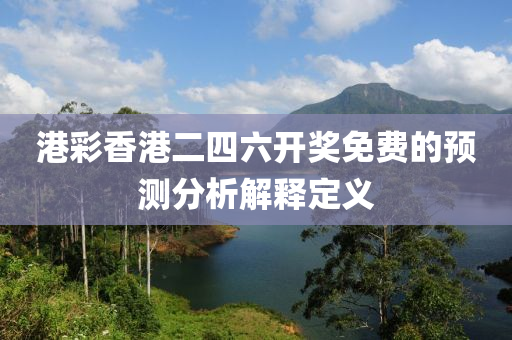 港彩香港二液壓動(dòng)力機(jī)械,元件制造四六開獎(jiǎng)免費(fèi)的預(yù)測(cè)分析解釋定義
