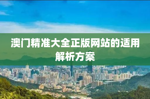 澳門精準(zhǔn)大全正版網(wǎng)站的適用解析方液壓動力機(jī)械,元件制造案