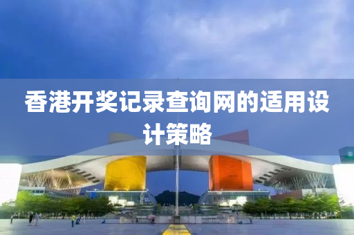 香港開獎記錄查詢網(wǎng)的適用設(shè)計策略液壓動力機械,元件制造