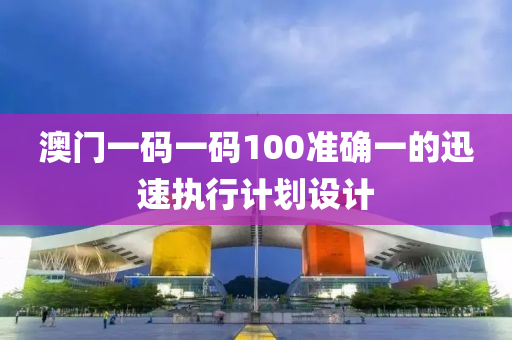 澳門一碼一碼100準確一的迅速執(zhí)行計劃設計液壓動力機械,元件制造