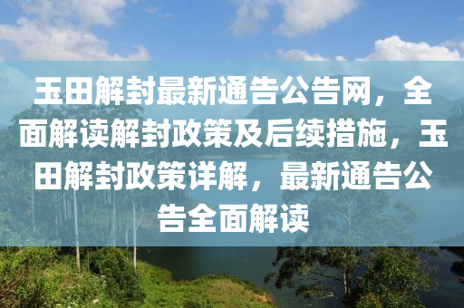 玉田解封最新通告公告網(wǎng)，全面解讀解封政策及后續(xù)措施，玉田解封政策液壓動力機(jī)械,元件制造詳解，最新通告公告全面解讀