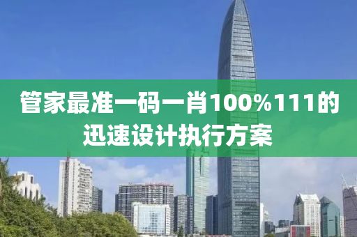 管家最準(zhǔn)一碼一肖100%液壓動力機(jī)械,元件制造111的迅速設(shè)計(jì)執(zhí)行方案