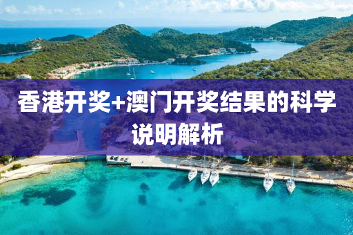 香港開獎+澳門開獎結果的科液壓動力機械,元件制造學說明解析