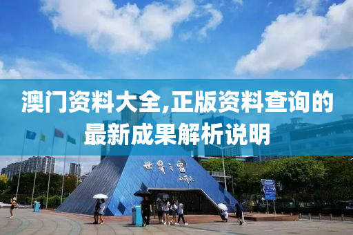 澳液壓動力機(jī)械,元件制造門資料大全,正版資料查詢的最新成果解析說明