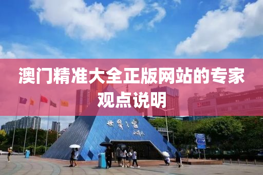 澳門精準(zhǔn)大全正版網(wǎng)站的專家觀點(diǎn)說明液壓動(dòng)力機(jī)械,元件制造