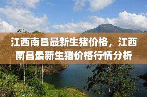 液壓動力機械,元件制造江西南昌最新生豬價格，江西南昌最新生豬價格行情分析