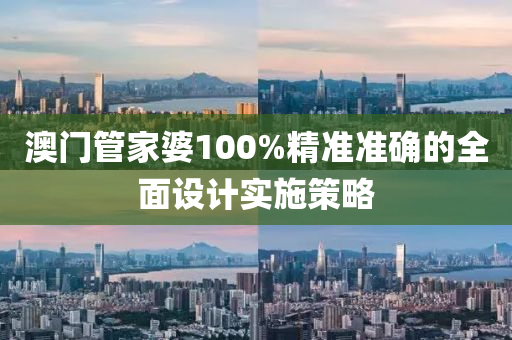 澳門管家婆100%精準(zhǔn)準(zhǔn)確的全面設(shè)計(jì)實(shí)施策略液壓動力機(jī)械,元件制造