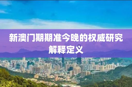 新澳門期期準(zhǔn)今晚的權(quán)威研究解釋定義液壓動力機(jī)械,元件制造