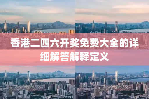 香港二四六開獎免費(fèi)大全的詳細(xì)解答解釋定義液壓動力機(jī)械,元件制造