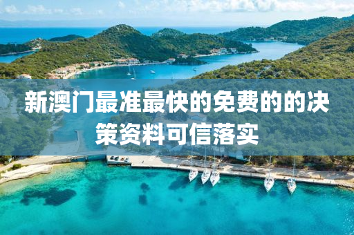 新澳門最準(zhǔn)最快的免費(fèi)的的決策資料可信落實(shí)液壓動(dòng)力機(jī)械,元件制造