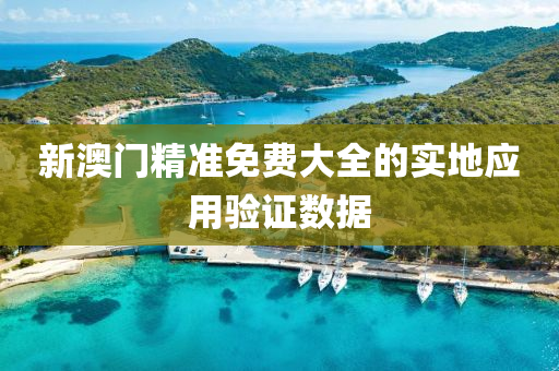新澳門精準(zhǔn)免費(fèi)大液壓動力機(jī)械,元件制造全的實(shí)地應(yīng)用驗(yàn)證數(shù)據(jù)