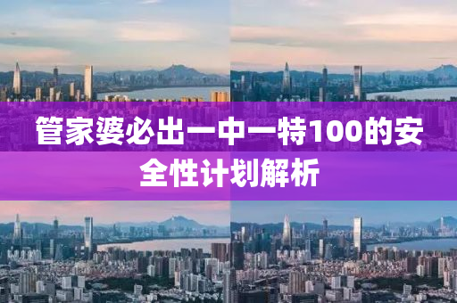 管家婆必出一中一特100的安全性計劃解析液壓動力機械,元件制造
