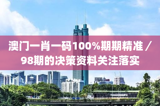 澳液壓動力機械,元件制造門一肖一碼100%期期精準／98期的決策資料關注落實