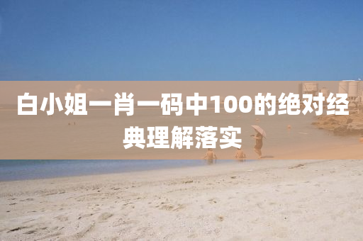 白小姐液壓動力機械,元件制造一肖一碼中100的絕對經(jīng)典理解落實