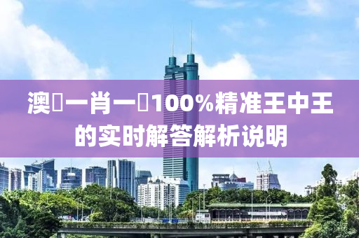 澳門一肖一碼100%精準(zhǔn)王中王的實時解答解析說明液壓動力機(jī)械,元件制造