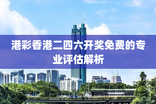 港彩香港二四六開獎(jiǎng)免費(fèi)的專業(yè)評(píng)估解析液壓動(dòng)力機(jī)械,元件制造