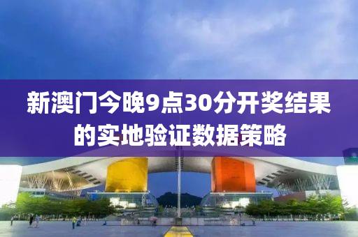新澳門今晚9點30分開獎液壓動力機械,元件制造結(jié)果的實地驗證數(shù)據(jù)策略