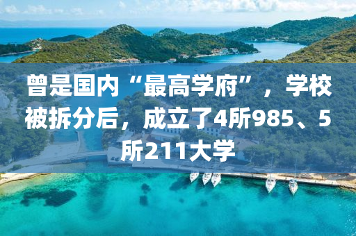 曾是國內(nèi)“最高學(xué)府”，學(xué)校被拆分后，成立了4所液壓動力機械,元件制造985、5所211大學(xué)