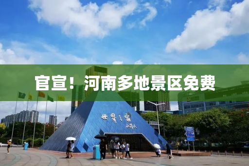 官宣！河南多地景區(qū)免費(fèi)液壓動力機(jī)械,元件制造