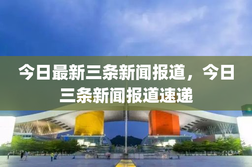 今日最新三條新聞報(bào)道，今日三條新液壓動(dòng)力機(jī)械,元件制造聞報(bào)道速遞