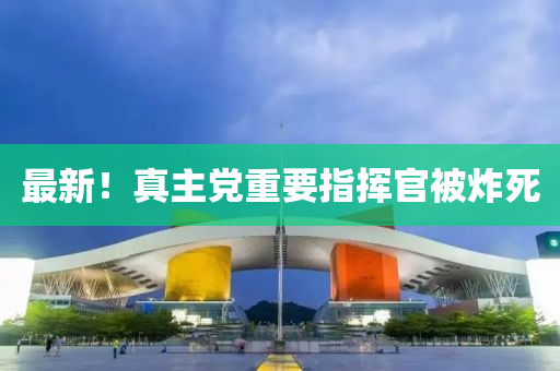 液壓動力機(jī)械,元件制造最新！真主黨重要指揮官被炸死