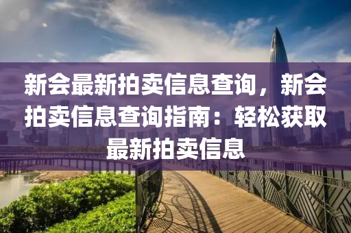 新會(huì)最新液壓動(dòng)力機(jī)械,元件制造拍賣信息查詢，新會(huì)拍賣信息查詢指南：輕松獲取最新拍賣信息