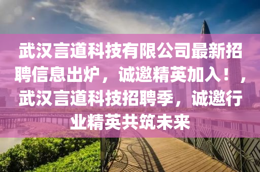 武漢言道科技有限公司最新招聘信息出爐，誠邀精英加入！，武漢言道科技招聘季，誠邀行業(yè)精英共筑未來液壓動力機(jī)械,元件制造