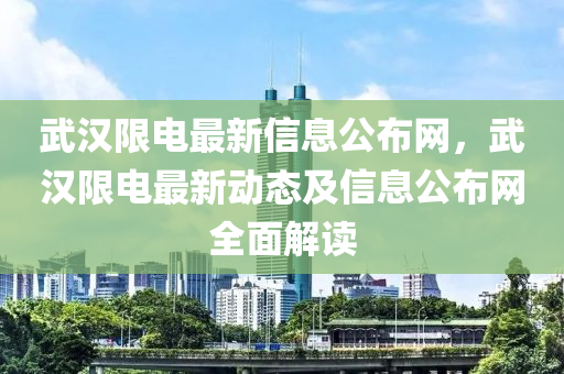 武漢限電最新信息公布網(wǎng)，武漢限電最新動態(tài)及信息公布網(wǎng)全面解讀液壓動力機(jī)械,元件制造