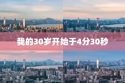 我的30歲開(kāi)始于4液壓動(dòng)力機(jī)械,元件制造分30秒
