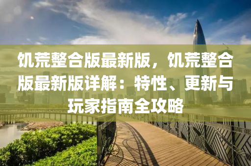 饑荒整合版最新版，饑荒整合版最新液壓動(dòng)力機(jī)械,元件制造版詳解：特性、更新與玩家指南全攻略