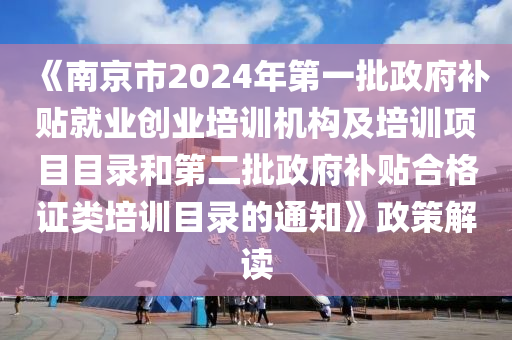 《南京市2024年第一批政府補(bǔ)貼就業(yè)創(chuàng)業(yè)培訓(xùn)機(jī)構(gòu)及培訓(xùn)項(xiàng)目目錄和第二批政府補(bǔ)貼合格證類培訓(xùn)目錄的通知》政策解讀液壓動力機(jī)械,元件制造