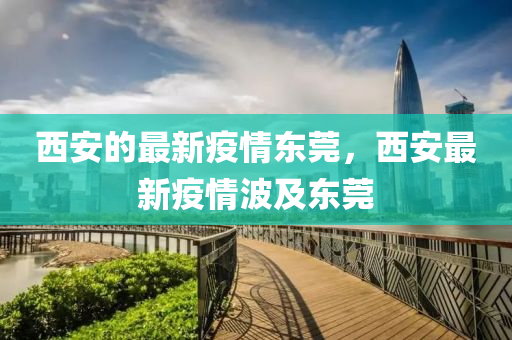 西安的最新疫情液壓動(dòng)力機(jī)械,元件制造東莞，西安最新疫情波及東莞