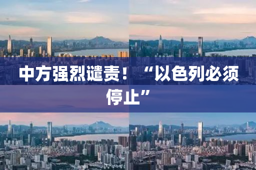 中方強(qiáng)烈譴責(zé)！“以色列必須停止”液壓動力機(jī)械,元件制造