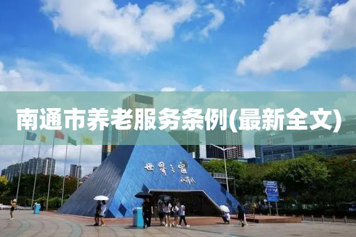 南通市養(yǎng)老服務(wù)條例(最新全文)液壓動(dòng)力機(jī)械,元件制造