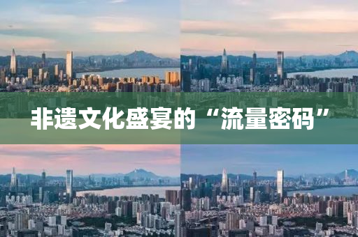 非遺文化盛宴的“流量密碼”液壓動(dòng)力機(jī)械,元件制造