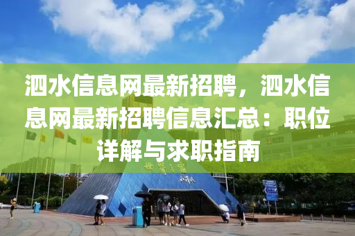 泗水信息網(wǎng)最新招聘，泗水信息網(wǎng)最新招聘信息匯總：職位詳解與求職指南液壓動力機(jī)械,元件制造