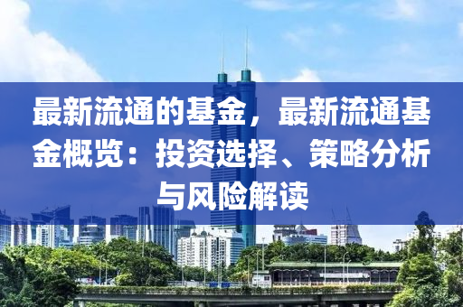 最新流通的基金，最新流通基金液壓動力機(jī)械,元件制造概覽：投資選擇、策略分析與風(fēng)險解讀