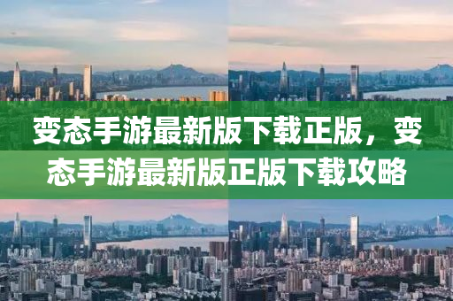 變態(tài)手游最新版下載正版，變態(tài)手游最新版正版下載攻略液壓動(dòng)力機(jī)械,元件制造