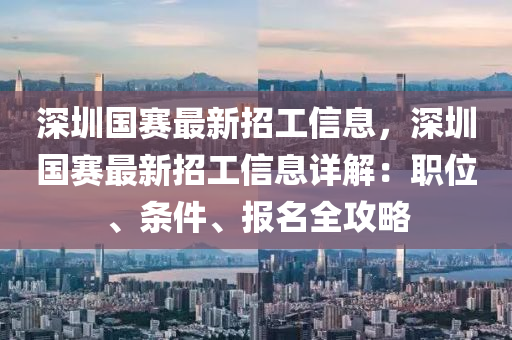 深圳國賽最新招工信息，深圳國賽最新招工信息詳解：職位、條件、報名全攻略液壓動力機(jī)械,元件制造