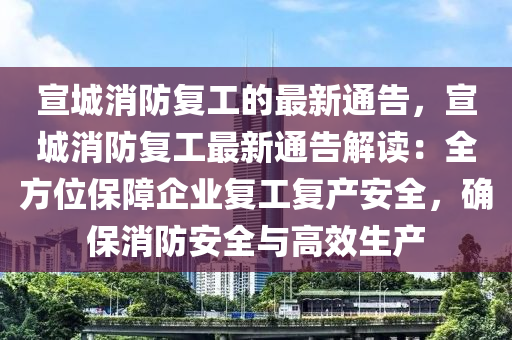 宣城消防復(fù)工的最新液壓動(dòng)力機(jī)械,元件制造通告，宣城消防復(fù)工最新通告解讀：全方位保障企業(yè)復(fù)工復(fù)產(chǎn)安全，確保消防安全與高效生產(chǎn)