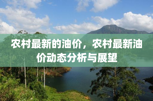 農(nóng)村最新的油價(jià)，農(nóng)村最新油價(jià)動(dòng)態(tài)分析液壓動(dòng)力機(jī)械,元件制造與展望
