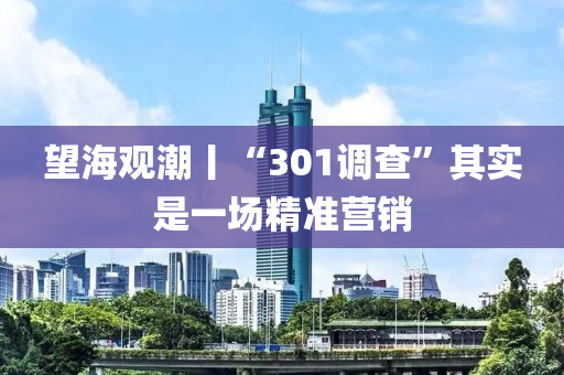 望海觀潮丨“301調(diào)查”液壓動力機(jī)械,元件制造其實(shí)是一場精準(zhǔn)營銷