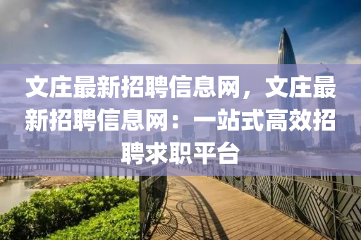 文莊最新招聘信息液壓動(dòng)力機(jī)械,元件制造網(wǎng)，文莊最新招聘信息網(wǎng)：一站式高效招聘求職平臺(tái)