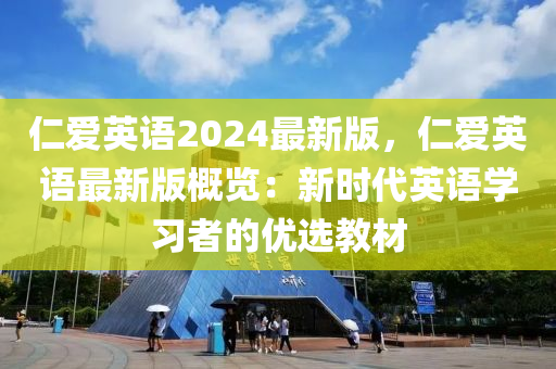 仁愛(ài)英語(yǔ)2024最新版，仁愛(ài)英液壓動(dòng)力機(jī)械,元件制造語(yǔ)最新版概覽：新時(shí)代英語(yǔ)學(xué)習(xí)者的優(yōu)選教材