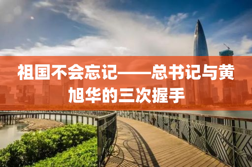 祖國(guó)不會(huì)忘記——液壓動(dòng)力機(jī)械,元件制造總書記與黃旭華的三次握手