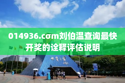 014936.cσ液壓動力機械,元件制造m劉伯溫查詢最快開獎的詮釋評估說明